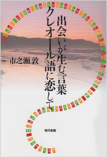 『出会いが生む言葉 クレオール語に恋して』書影